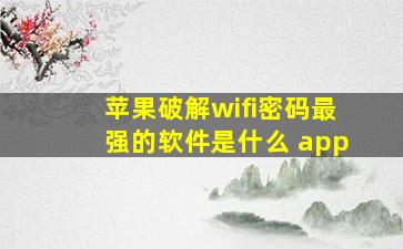 苹果破解wifi密码最强的软件是什么 app